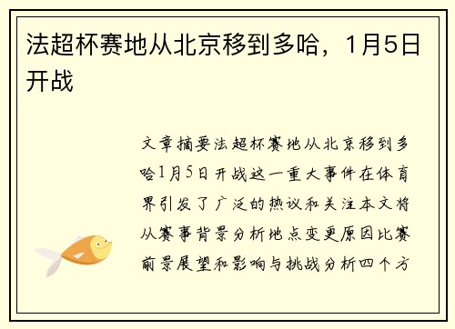 法超杯赛地从北京移到多哈，1月5日开战